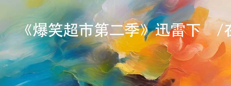 曹遇的個人主頁,《爆笑超市第二季》迅雷下載/在線觀看-都市情感-美劇天堂